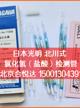 日本北川173SA,173SB氯化氢检测管盐酸气体测毒管 KITAGAWA检知管