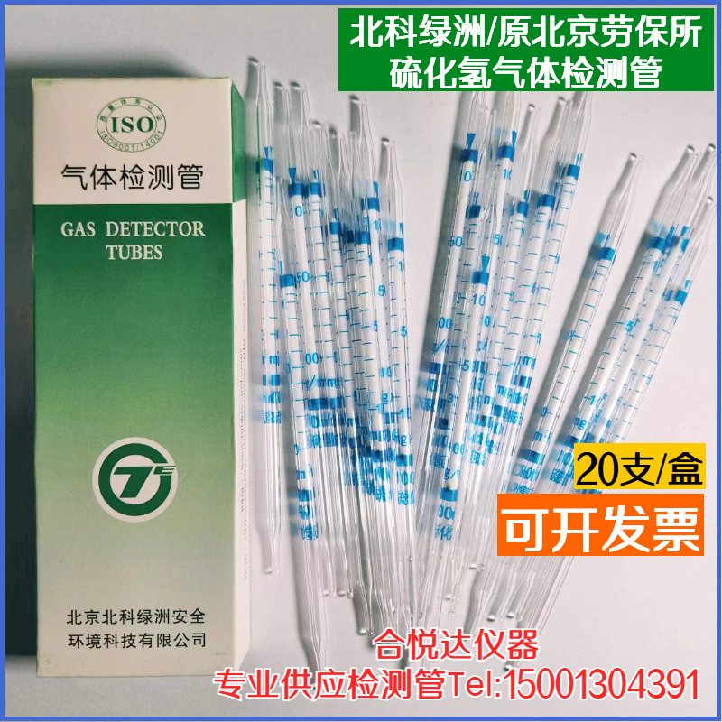 北科绿洲硫化氢气体检测管