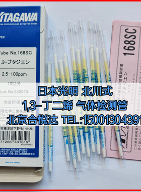 日本光明 北川式 1,3-丁二烯气体检测管168SA,168SB,168SC,168SE