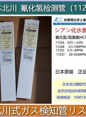 日本北川112ST 氰化氢气体检测管进口HCN大量程检知管112SA,112SC