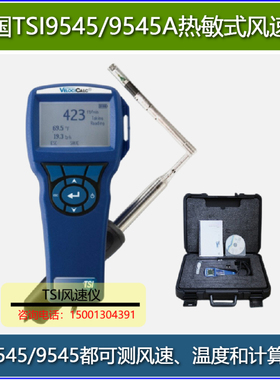 美国TSI9545/9545A热敏式风速仪多功能风速计风速风量表可折探头