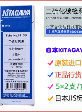 日本光明二硫化碳气体检测管141SA,141SB,141SC工业实验CS2测试管