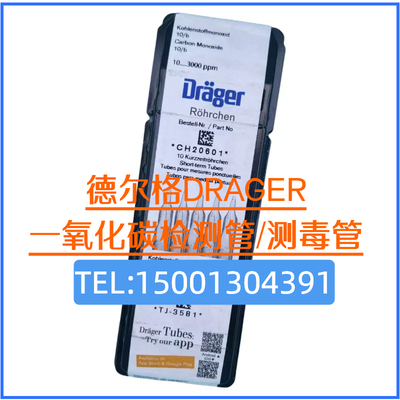 德尔格6733051一氧化碳检测管