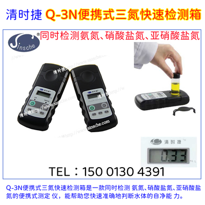 Q-3N亚硝酸盐氮测定仪清时捷