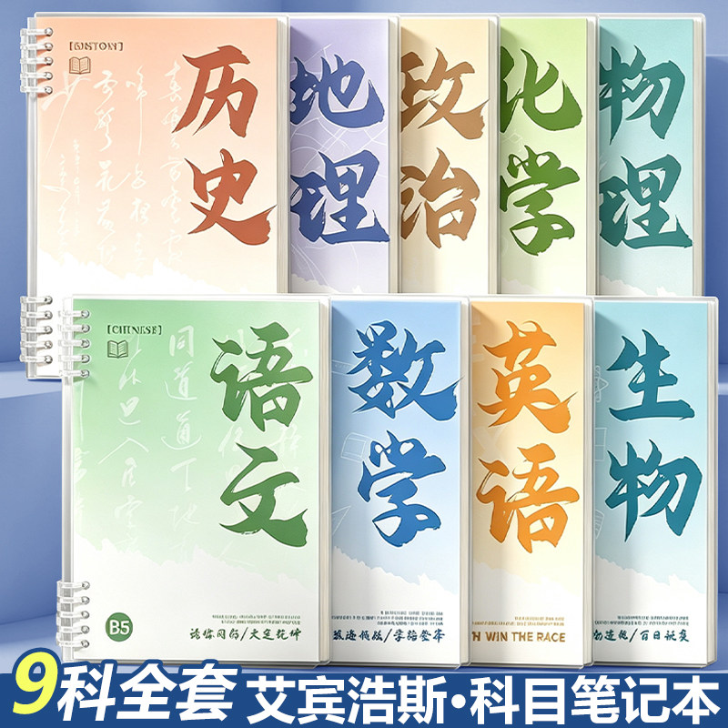 知远B5科目活页笔记本