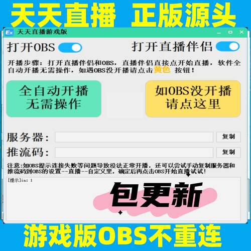 天天直播游戏版伴侣版月卡卡密激活码抖音伴侣obs开播全自动推流