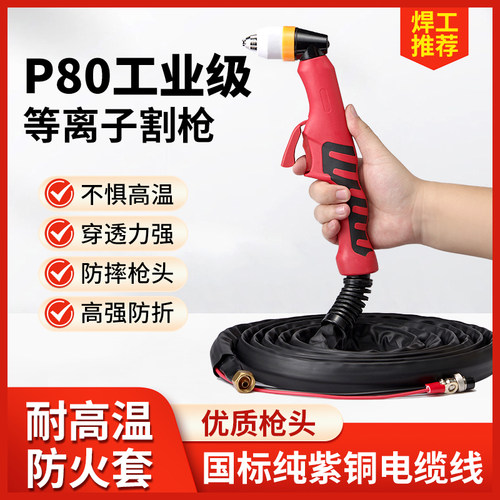 P80等离子割枪全新升级耐用款