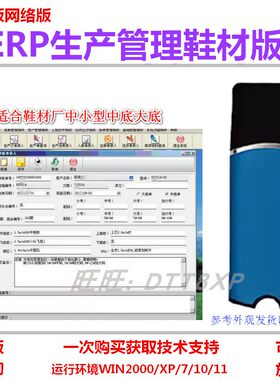 ERP生产管理软件016鞋材网络版加密狗中小型鞋材厂中底大底报价单