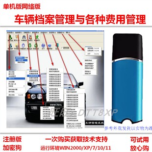 车辆档案管理软件标准版加密狗 多项车辆费用 洗车养路加油年审费
