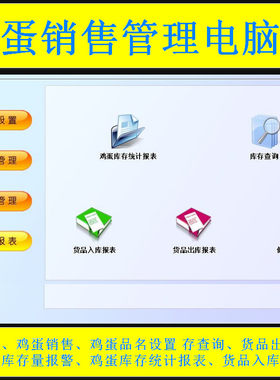 鸡蛋销售管理系统软件加密狗统计