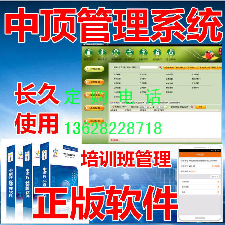 中顶培训班管理系统软件 会员收费管理门禁 前台收银 APP手机端