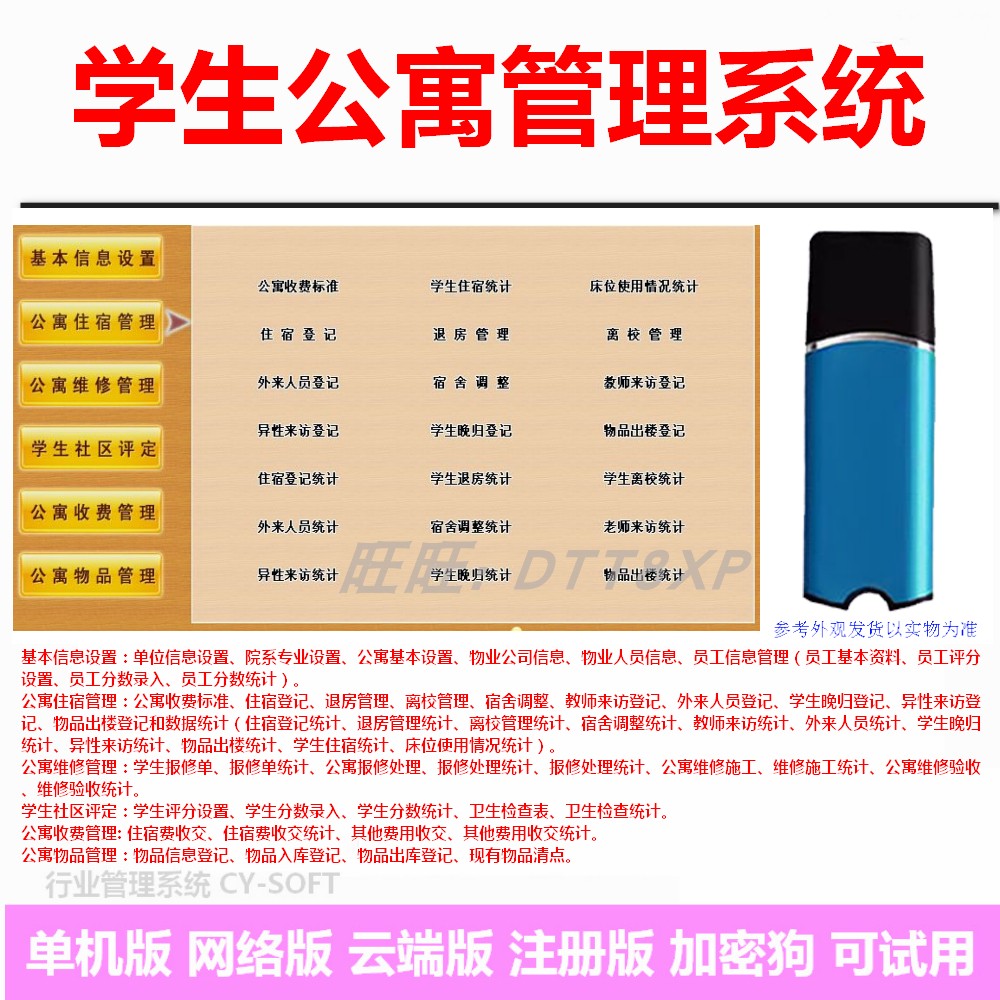 学生公寓管理系统软件加密狗