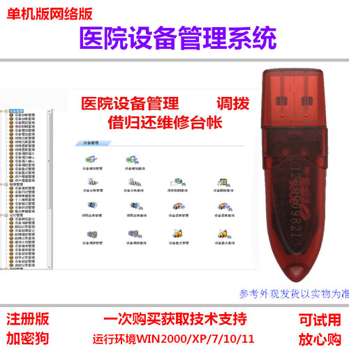 医院设备管理系统加密狗