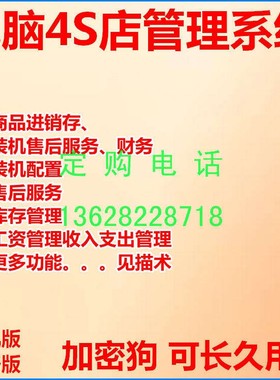 电脑4S店管理软件加密狗回访提醒