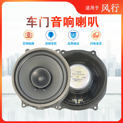 风行T5景逸车门音响扬声器喇叭