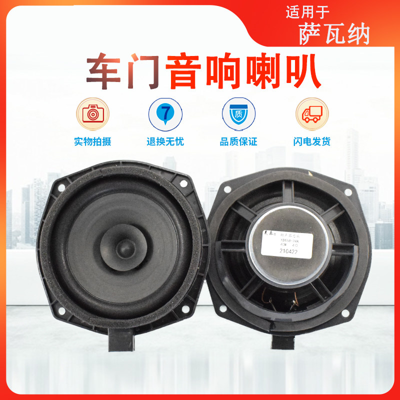 适用萨瓦纳蒙派克喇叭音响扬声器