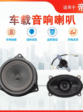适用18帝豪ec7高音扬声器