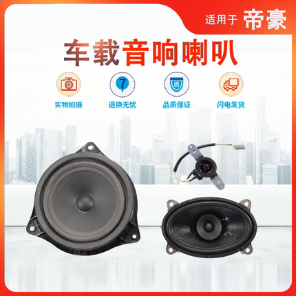 适用吉利新帝豪EC715/18/RV车门扬声器后备箱喇叭远景S1音响升级