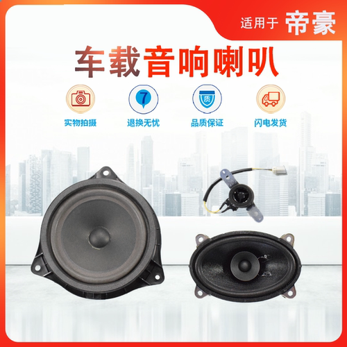 适用18帝豪ec7高音扬声器