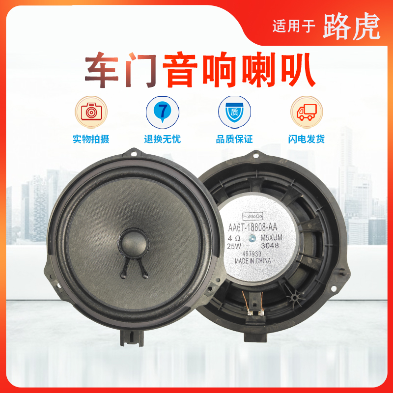 路虎神行者喇叭音响扬声器