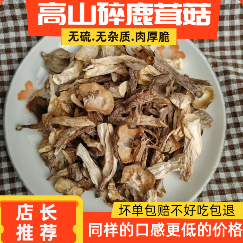 碎鹿茸菇干货500g农家高山脆嫩鹿茸菇碎片煲汤食材干锅菌菇无硫熏
