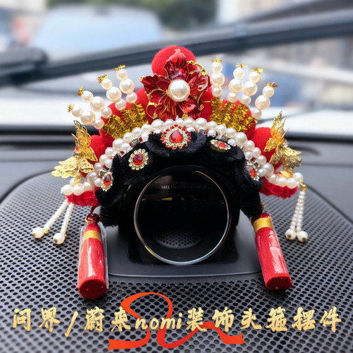 问界蔚来nomi帽子装饰纯手工装饰车载配件中国风凤冠京剧头箍摆件