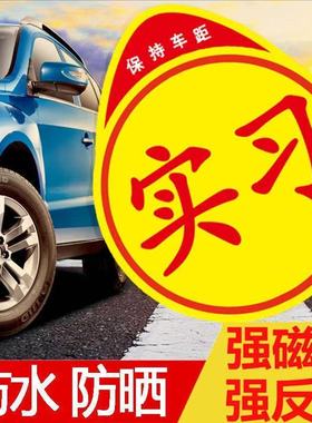 实习车贴磁吸标志新手上路创意反光汽车用安全提示女司机专用