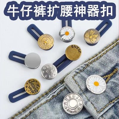 腰围改大神器便携隐形牛仔裤扩腰纽扣免缝可拆除调节延长扣子实用