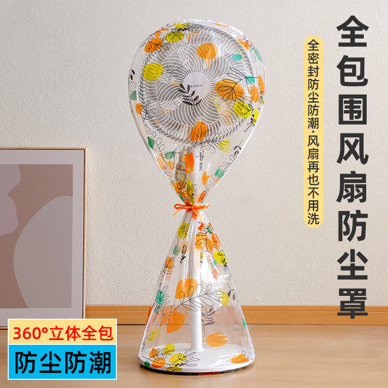 电风扇罩新款风扇防尘罩台式落地式立体保护罩透明半包全包风扇套