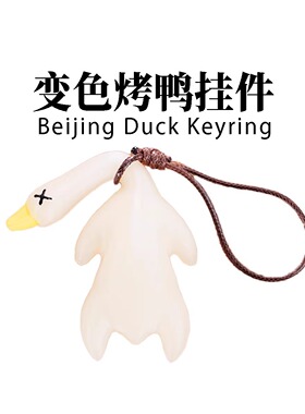 变色烤鸭挂件遇光紫外线