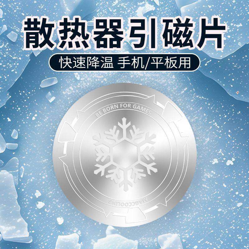 超薄导冷贴片散热器磁吸铁片手机平板车载支架便携多设备适用设计