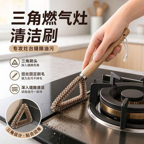 三角木柄缝隙清洁刷灶台油烟机