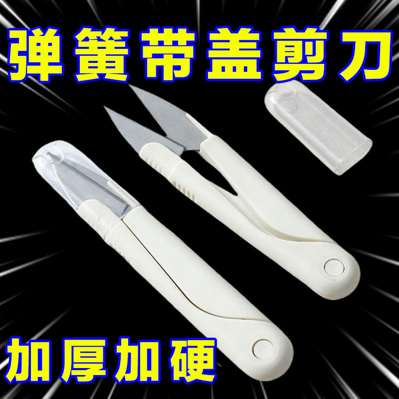 圆头U型塑料弹簧缝纫剪刀家用便携不锈钢十字绣线头剪带盖实用工