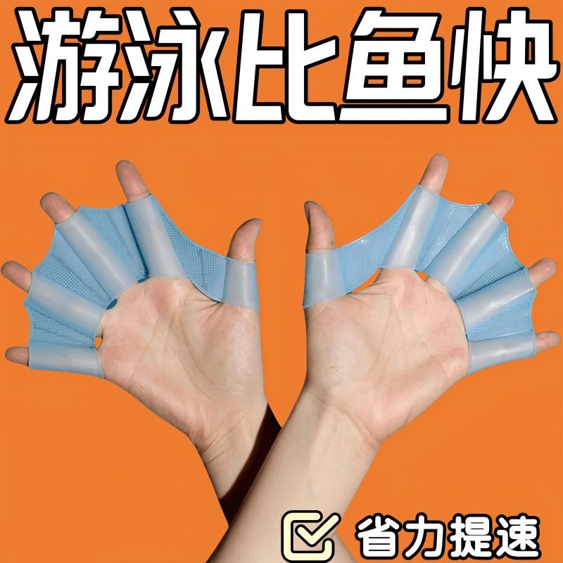 浮潜硅胶游泳装备划水掌手蹼成人半掌儿童游泳专用手噗自由泳手套
