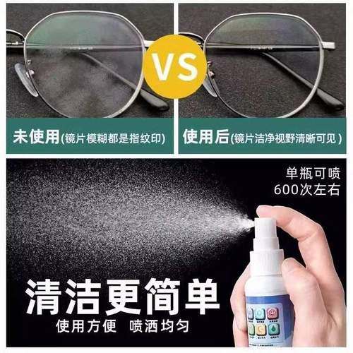 眼镜清洗液洗眼镜液清洁水喷雾