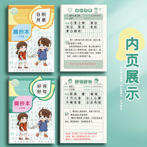 读书笔记摘抄本小学生好词好句