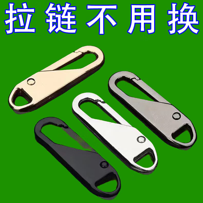 拉链头万能活动拉片通用修复替换可拆卸便捷实用包包配件升级款