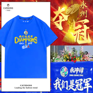 湘超永州队夺冠我们是冠军短袖永冲锋晓了显火t恤文化衫定制logo
