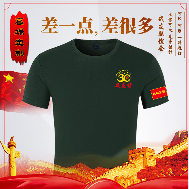八一战友聚会周年纪念衫短袖t恤