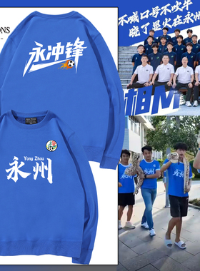 湘超城市足球联赛永州队永冲锋球迷会亲子圆领卫衣助威服定制logo
