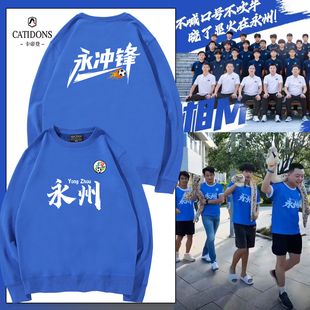 湘超城市足球联赛永州队永冲锋球迷会亲子圆领卫衣助威服定制logo