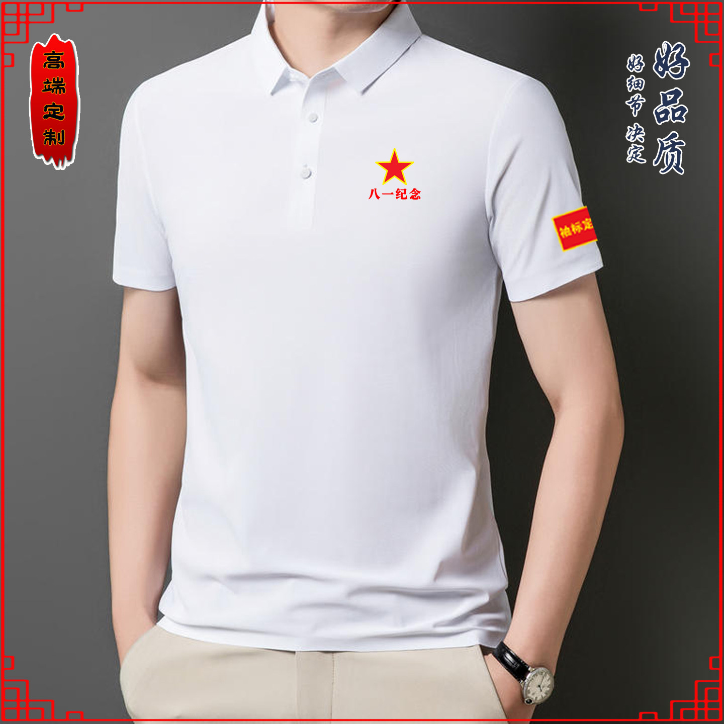 退役军人战友聚会polo衫冰丝POLO衫定制/加工