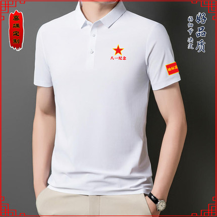 退役军人战友聚会polo衫冰丝棉t恤衫退伍老兵相聚留念短袖纪念衫