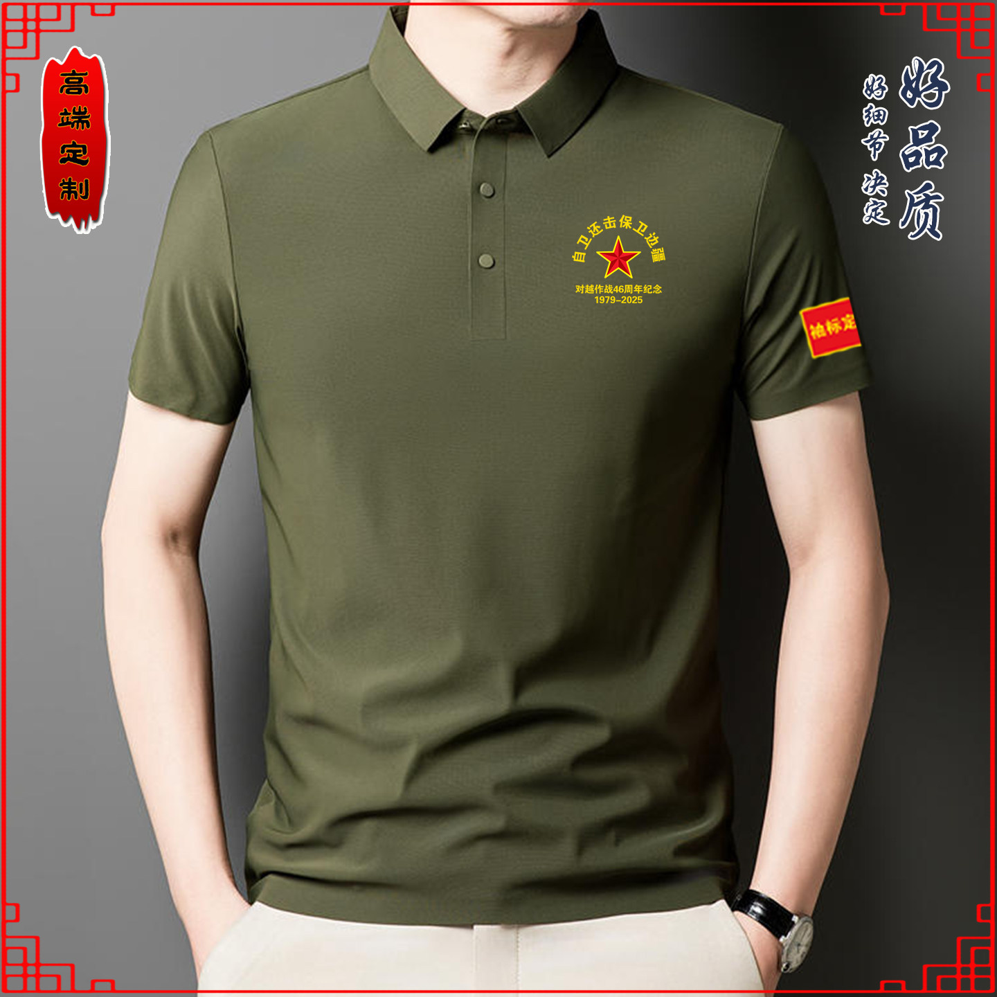 自卫还击保卫边疆polo衫短袖定制