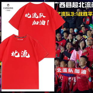 广西县超北流队球迷会加油助威亲子短袖logo定制纯棉工装广告t恤