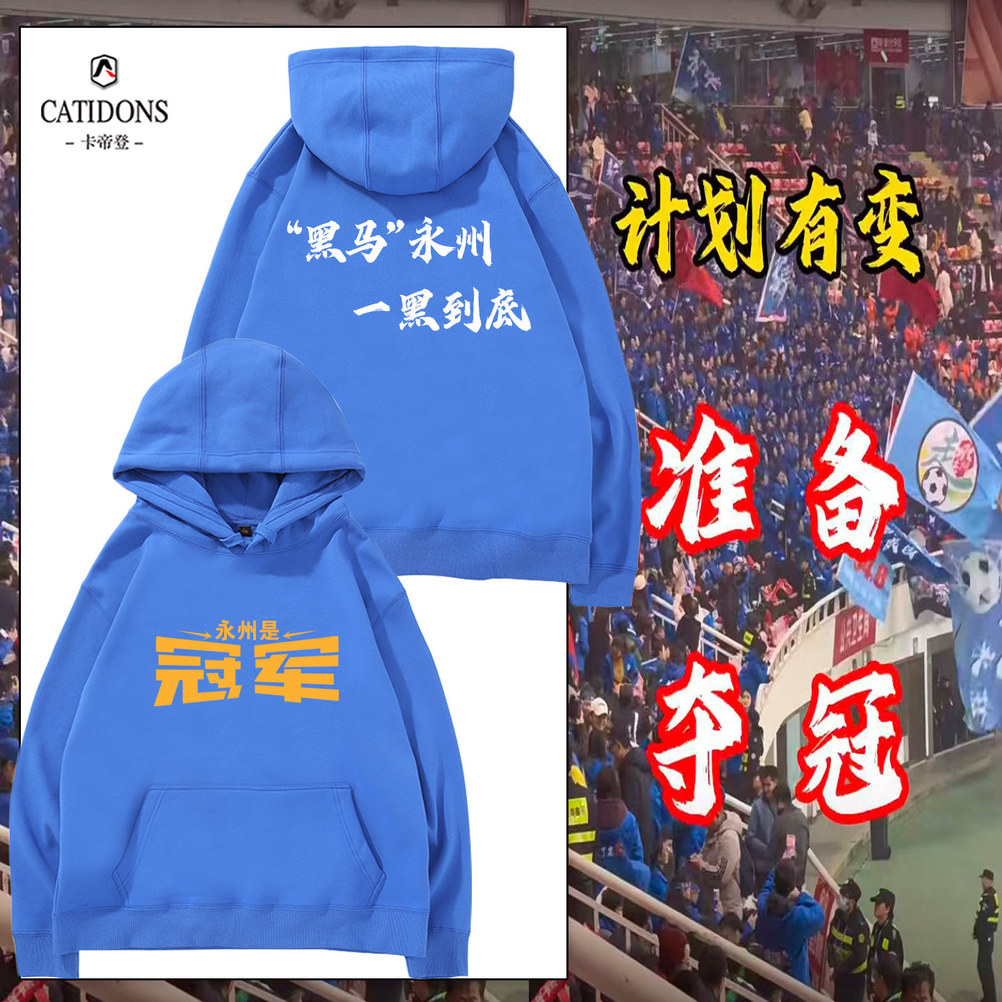 湘超永州冠军球迷助威连帽卫衣