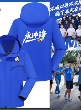 湘超城市足球联赛永州队永冲锋球迷会助威服冲锋衣赞助商外套定制