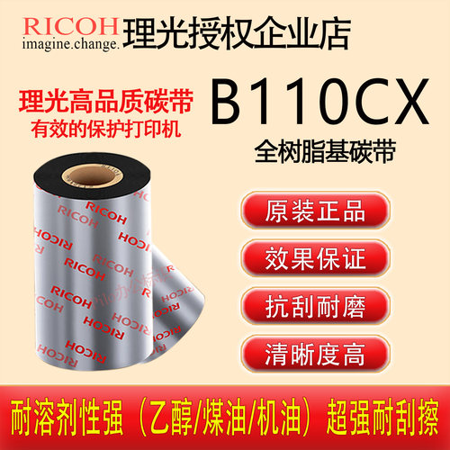 原装正品RICOH理光B110CX全树脂基耐溶剂耐高温进口正品碳带卷