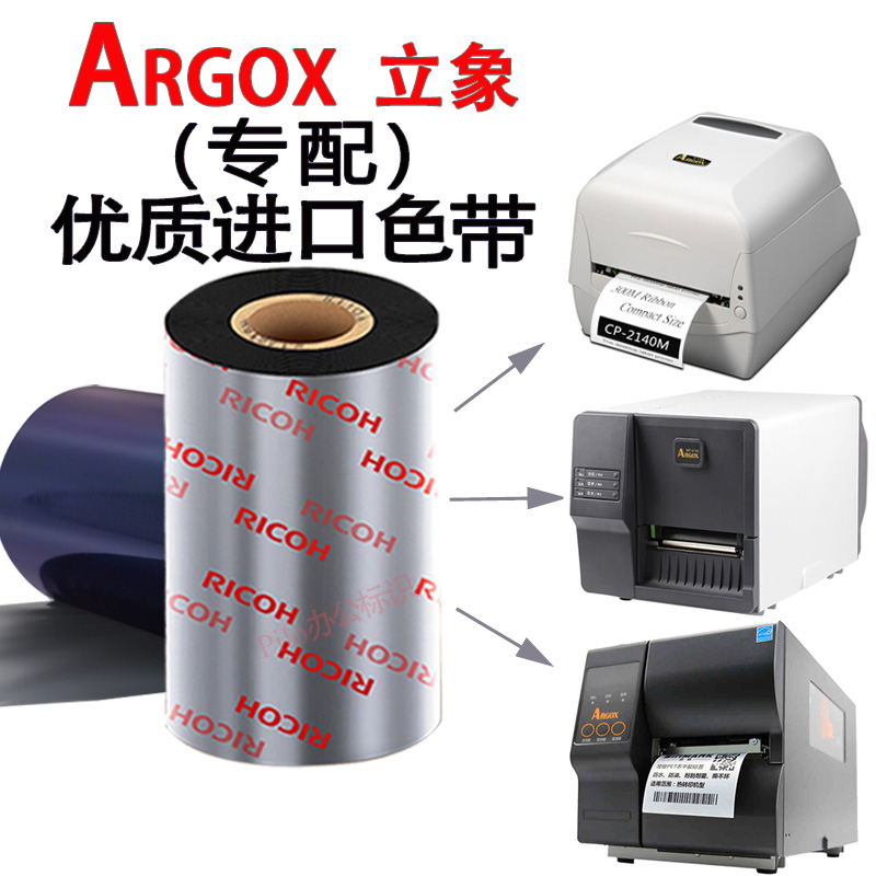 ARGOX立象CP-2140 MP-3140 DX-4100标签打印机碳带卷进口色带