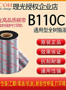 原装正品RICOH理光B110CR全树脂基碳带卷TSC斑马全树脂色带B110CX